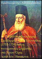 8254 - Ο Ευγένιος Βούλγαρης, Σχολάρχης της Αθωνιάδος (1753-1759) και οι πνευματικές ζυμώσεις στό Άγιον Όρος κατά τόν 18ο αιώνα - Φωτογραφία 1