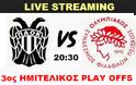 LIVE STREAMING LINKS ΠΑΟΚ - ΟΛΥΜΠΙΑΚΟΣ (20:30 - 3ος ΗΜΙΤΕΛΙΚΟΣ)