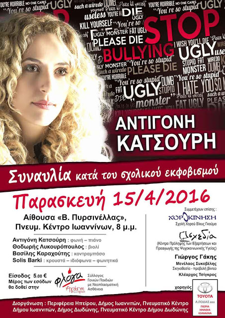 Αντιγόνη Κατσούρη - Συναυλία κατά του BULLYING στα Ιωάννινα, 15/4 - Φωτογραφία 2