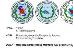 ΚΟΙΝΗ ΕΠΙΣΤΟΛΗ ΤΩΝ ΕΝΩΣΕΩΝ ΣΤΡΑΤΙΩΤΙΚΩΝ ΗΠΕΙΡΟΥ, ΚΕΝΤΡ. ΜΑΚΕΔΟΝΙΑΣ, ΘΕΣΣΑΛΙΑΣ ΚΑΙ ΣΕΕΝΣΑ ΓΙΑ ΤΙΣ ΝΕΕΣ ΠΕΡΙΚΟΠΕΣ ΣΤΙΣ ΑΠΟΔΟΧΕΣ ΤΩΝ ΣΤΡΑΤΙΩΤΙΚΩΝ