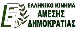 Το Ελληνικό Κίνημα Άμεσης Δημοκρατίας για τις διαγραφές δημοσιογράφων - Φωτογραφία 1