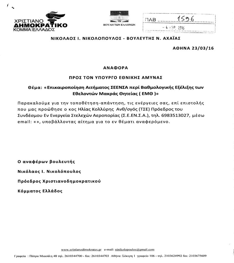 Αναφορά στη Βουλή για τους Ε.Μ.Θ. - Φωτογραφία 2