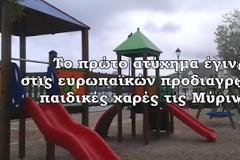 Παιδικές Χαρές - ΚΑΡΜΑΝΙΟΛΑ: Παιδί χτύπησε στις ευρωπαϊκών προδιαγραφών παιδικές χαρές τις Μύρινας - Ειχε γίνει καταγγελία, αλλα κανένας δεν ενδιαφέρθηκε