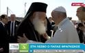 Στη Λέσβο ο Πάπας Φραγκίσκος - Ιστορική επίσκεψη για το προσφυγικό - Φωτογραφία 28