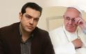 Τι είπε στην κατ' ιδίαν συνάντηση ο Πάπας με τον Αλέξη Τσίπρα
