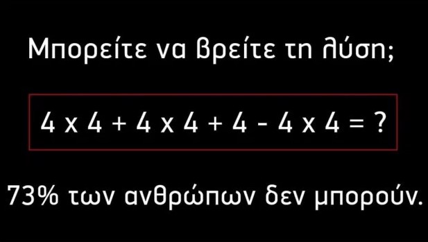 ΠΡΩΙΝΟ ΚΟΥΙΖ: 73% των ανθρώπων αδυνατούν να δώσουν λύση σε αυτή την μαθηματική εξίσωση - Εσείς μπορείτε; - Φωτογραφία 2