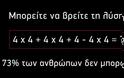 ΠΡΩΙΝΟ ΚΟΥΙΖ: 73% των ανθρώπων αδυνατούν να δώσουν λύση σε αυτή την μαθηματική εξίσωση - Εσείς μπορείτε; - Φωτογραφία 2