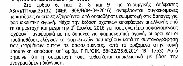 Μετά την 1η Ιουνίου δωρεάν φάρμακα στους ανασφάλιστους χωρίς συμμετοχή! Τι ανακοίνωσε ο ΕΟΠΥΥ - Φωτογραφία 2