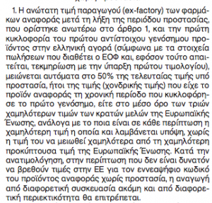 Η νεά ΥΑ για την Τιμολόγηση: Οι 2+1 “ασπίδες” και οι λοιπές αλλαγές - Φωτογραφία 2