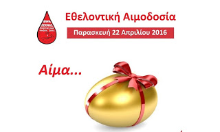 Πασχαλινή Εθελοντική Αιμοδοσία 2016 - Φωτογραφία 1