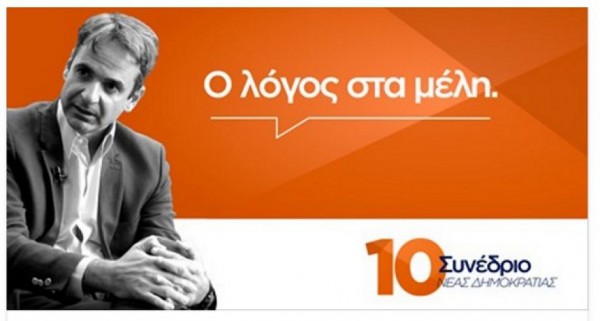 10ο ΣΥΝΕΔΡΙΟ Ν.Δ.: «Η ΕΝΕΡΓΗ ΣΥΜΜΕΤΟΧΗ ΕΙΝΑΙ ΤΟ ΟΞΥΓΟΝΟ...» - Φωτογραφία 2