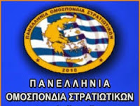 Αντισυνταγματικό το ασφαλιστικό Κατρούγκαλου - Σημαντική η συμβολή της ΠΟΣ (Πανελλήνια Ομοσπονδία Στρατιωτικών) - Φωτογραφία 2