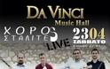 Οι «Χοροσταλίτες» στο Da Vinci Music Hall - Φωτογραφία 2
