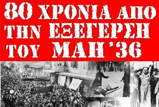 80 χρόνια από την εξέγερση του Μάη του 1936 - Κύκλος εκδηλώσεων και δράσεων της ΟΚΔΕ - Φωτογραφία 1