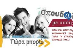«Σπουδάζω με Υποτροφία» σε κορυφαία εκπαιδευτικά Ιδρύματα
