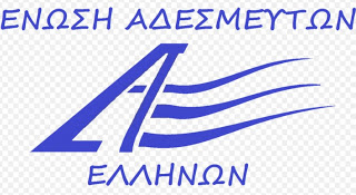 Ένωση Αδέσμευτων Ελλήνων: Στερνή μου γνωση... - Φωτογραφία 1
