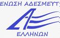 Ένωση Αδέσμευτων Ελλήνων: Στερνή μου γνωση...