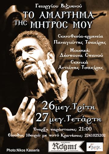 «Το αμάρτημα της μητρός μου» του Γεωργίου Βιζυηνού - Φωτογραφία 2