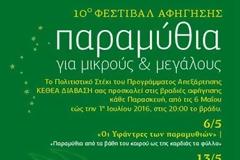 10o Φεστιβάλ Αφήγησης στο Πολιτιστικό Στέκι του ΚΕΘΕΑ ΔΙΑΒΑΣΗ