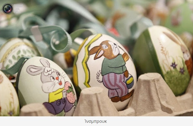 Πασχαλινά αυγά απ’ όλο τον κόσμο - ΑΠΛΑ ΤΕΛΕΙΟ [photos] - Φωτογραφία 16