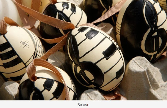 Πασχαλινά αυγά απ’ όλο τον κόσμο - ΑΠΛΑ ΤΕΛΕΙΟ [photos] - Φωτογραφία 19
