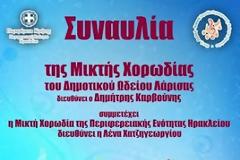 «Η Μικτή χορωδία της Περιφερειακής Ενότητας Ηρακλείου συναντά τη Μικτή Χορωδία του Δημοτικού Ωδείου Λάρισας στο Ηράκλειο»