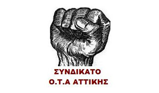 Συνδικάτο ΟΤΑ Αττικής: Αφήνουν τους συναδέλφους απλήρωτους τέτοιες μέρες... - Φωτογραφία 1