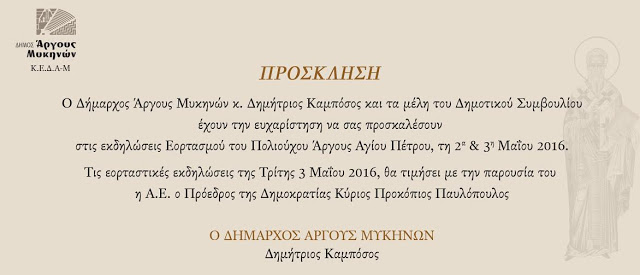 Δήμος Άργους Μυκηνών: Εκδηλώσεις για τον εορτασμό του Πολιούχου του Άργους Αγίου Πέτρου - Φωτογραφία 2