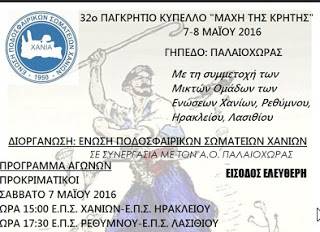 Με την στήριξη της Περιφέρειας Κρήτης το «32ο Παγκρήτιο Κύπελλο «Μάχη της Κρήτης» το διήμερο 7-8 Μαίου στην Παλαιόχωρα - Φωτογραφία 1