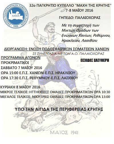Με την στήριξη της Περιφέρειας Κρήτης το «32ο Παγκρήτιο Κύπελλο «Μάχη της Κρήτης» το διήμερο 7-8 Μαίου στην Παλαιόχωρα - Φωτογραφία 2