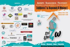 Με την υποστήριξη της Περιφέρειας Κρήτης θα πραγματοποιηθούν οι διήμερες εκδηλώσεις ΧτίΖΩ - ΕλπίΖΩ στις 7-8 Μαΐου για το Παιδικό Χωριό SOS Κρήτης