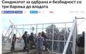 Στρατός και αστυνομία ζητούν τα δεδουλευμένα από την κυβέρνηση στα Σκόπια