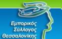 Εμπορικός Σύλλογος Θεσσαλονίκης - κλείσιμο των εμπορικών καταστημάτων την Κυριακή, 8 Μαΐου 2016