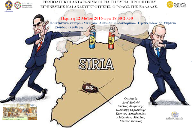 Εκδήλωση Γεωπολιτικοί Ανταγωνισμοί για τη Συρία. Προοπτικές Ειρήνευσης και Ανασυγκρότησης. Ο Ρόλος της Ελλάδας - Φωτογραφία 2