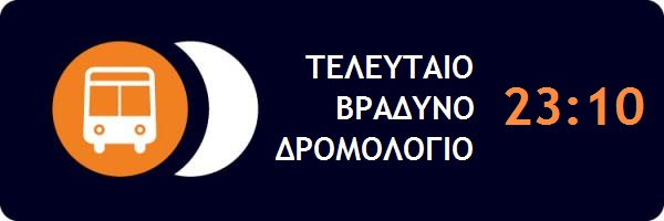 Καλύτερη εξυπηρέτηση εργαζομένων: Αλλαγή τελευταίου δρομολογίου αστικού από το Πανεπιστημιακό Νοσοκομείο Λάρισας - Φωτογραφία 2