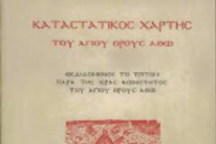 8388 - Σαν σήμερα, πριν 92 χρόνια, ψηφίστηκε από την Έκτακτη Διπλή Σύναξη των Είκοσι Μονών ο Καταστατικός Χάρτης του Αγίου Όρους