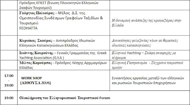 Το πρώτο Ελληνο - Ρωσικό φόρουμ για την άμεση προώθηση των τουριστικών ροών στην Ελλάδα για το 2016 πραγματοποιείται στην Αθήνα στις 11 Μαΐου - Φωτογραφία 10