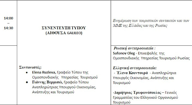 Το πρώτο Ελληνο - Ρωσικό φόρουμ για την άμεση προώθηση των τουριστικών ροών στην Ελλάδα για το 2016 πραγματοποιείται στην Αθήνα στις 11 Μαΐου - Φωτογραφία 11