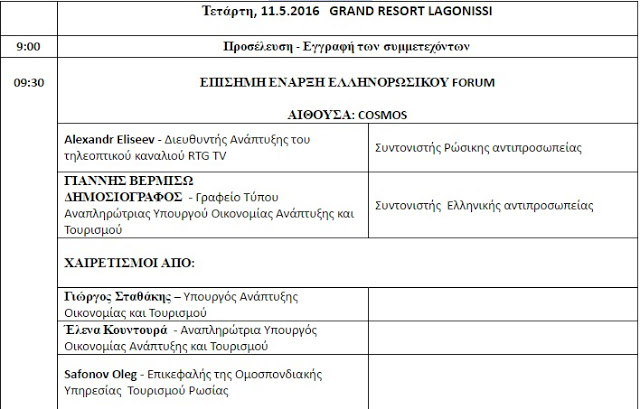 Το πρώτο Ελληνο - Ρωσικό φόρουμ για την άμεση προώθηση των τουριστικών ροών στην Ελλάδα για το 2016 πραγματοποιείται στην Αθήνα στις 11 Μαΐου - Φωτογραφία 2