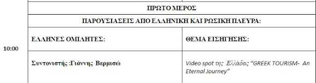 Το πρώτο Ελληνο - Ρωσικό φόρουμ για την άμεση προώθηση των τουριστικών ροών στην Ελλάδα για το 2016 πραγματοποιείται στην Αθήνα στις 11 Μαΐου - Φωτογραφία 3