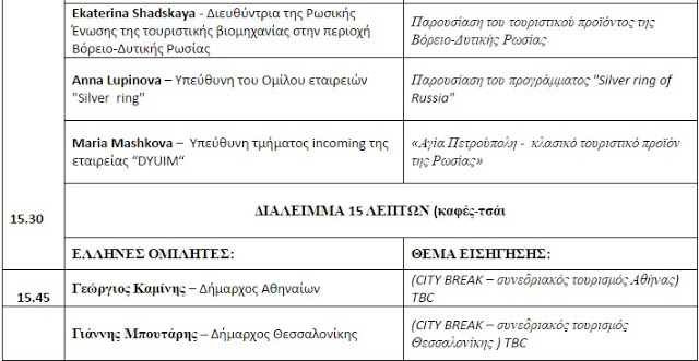 Το πρώτο Ελληνο - Ρωσικό φόρουμ για την άμεση προώθηση των τουριστικών ροών στην Ελλάδα για το 2016 πραγματοποιείται στην Αθήνα στις 11 Μαΐου - Φωτογραφία 8