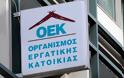 Δάνεια του ΟΕΚ: Τί καταγγέλει η Ομοσπονδία Πολυμελών Οικογενειών - Κατάθεση αναφοράς του Β.Κεγκέρογλου