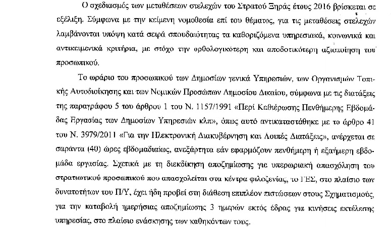 Η ΑΠΑΝΤΗΣΗ ΤΟΥ ΥΠΕΘΑ ΓΙΑ 40ΩΡΟ, ΑΠΟΖΗΜΙΩΣΗ, ΣΥΝΘΗΚΕΣ ΥΓΙΕΙΝΗΣ ΚΑΙ ΑΣΦΑΛΕΙΑΣ, ΜΕΤΑΘΕΣΕΙΣ ΣΤΑ ΚΕΝΤΡΑ ΦΙΛΟΞΕΝΙΑΣ - Φωτογραφία 3