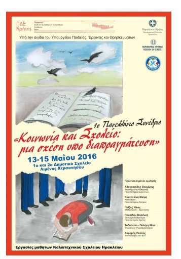Με την συνδιοργάνωση της Περιφέρειας Κρήτης το 1ο Πανελλήνιο Συνέδριο «Κοινωνία και σχολείο: μια σχέση υπό διαπραγμάτευση» 13-15 Μαίου στη Χερσόνησο - Φωτογραφία 2