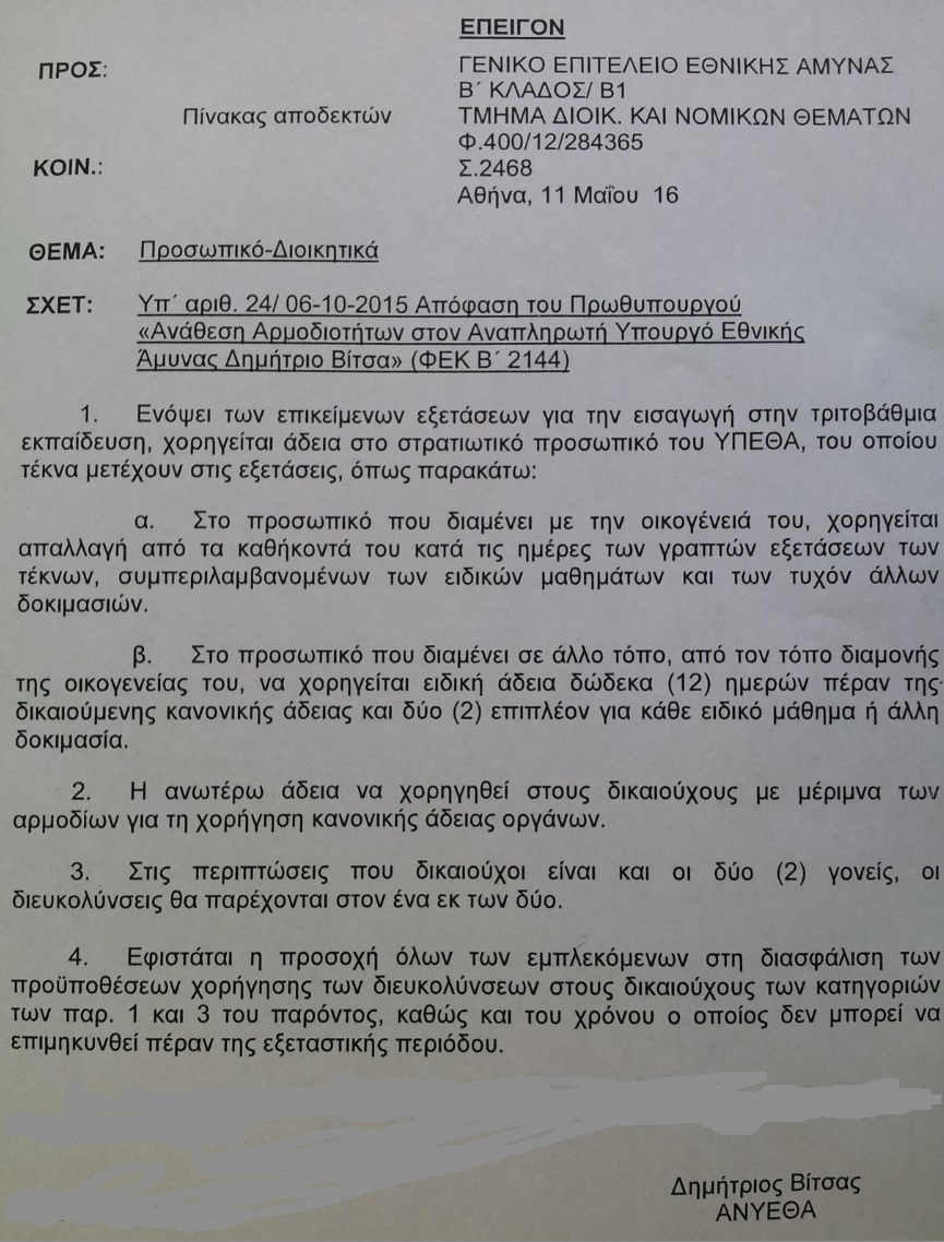 Ειδική άδεια 12 ημερών για τους γονείς στρατιωτικούς τα τέκνα των οποίων συμμετέχουν στις πανελλήνιες 2016 - Φωτογραφία 3