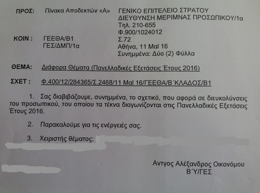 Ειδική άδεια 12 ημερών για τους γονείς στρατιωτικούς τα τέκνα των οποίων συμμετέχουν στις πανελλήνιες 2016 - Φωτογραφία 4