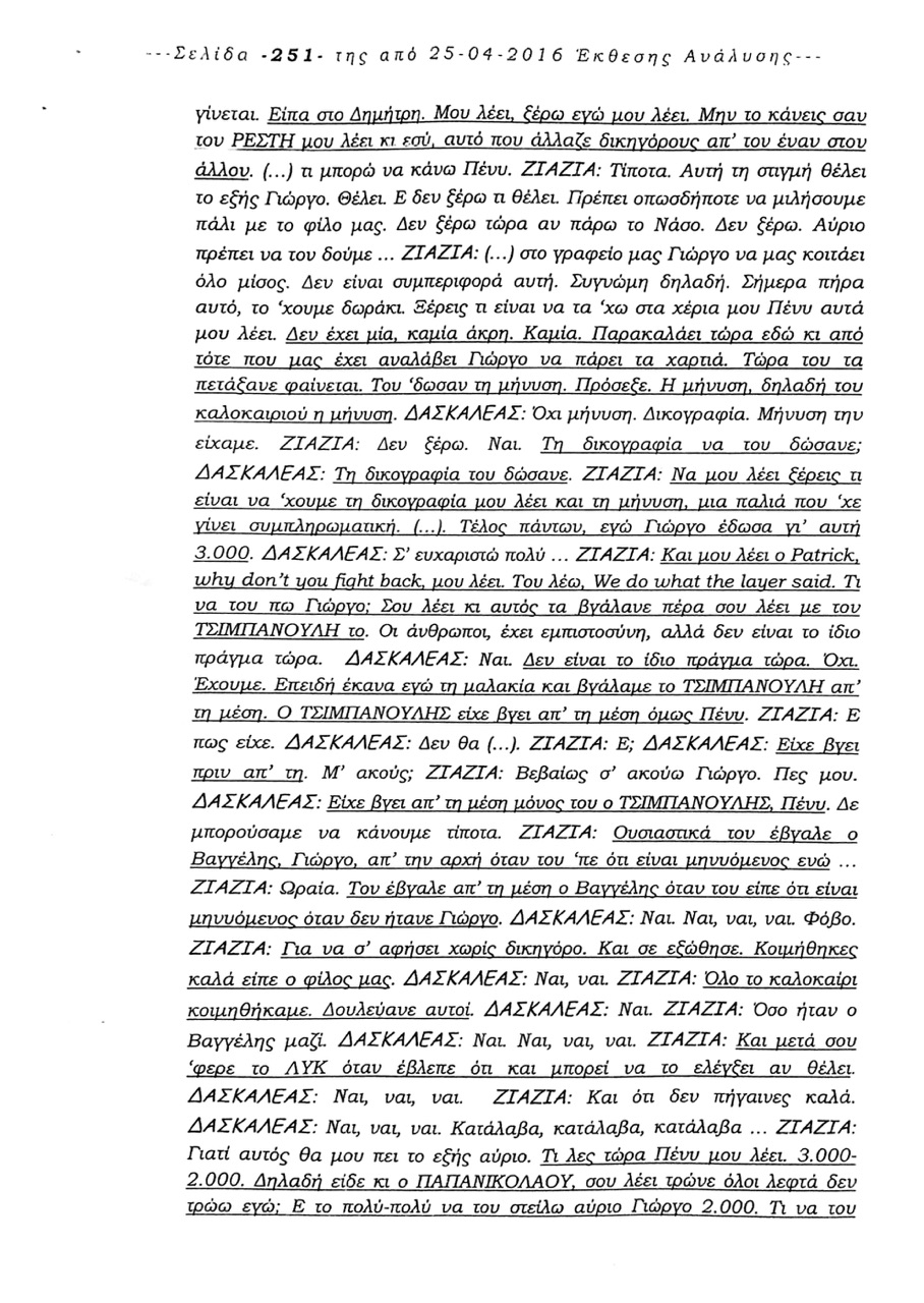 Προφυλακιστέος κρίθηκε ο Γ. Λίτινας - Δείτε διαλόγους φωτιλά με τον Δασκαλέα [Έγγραφα] - Φωτογραφία 2