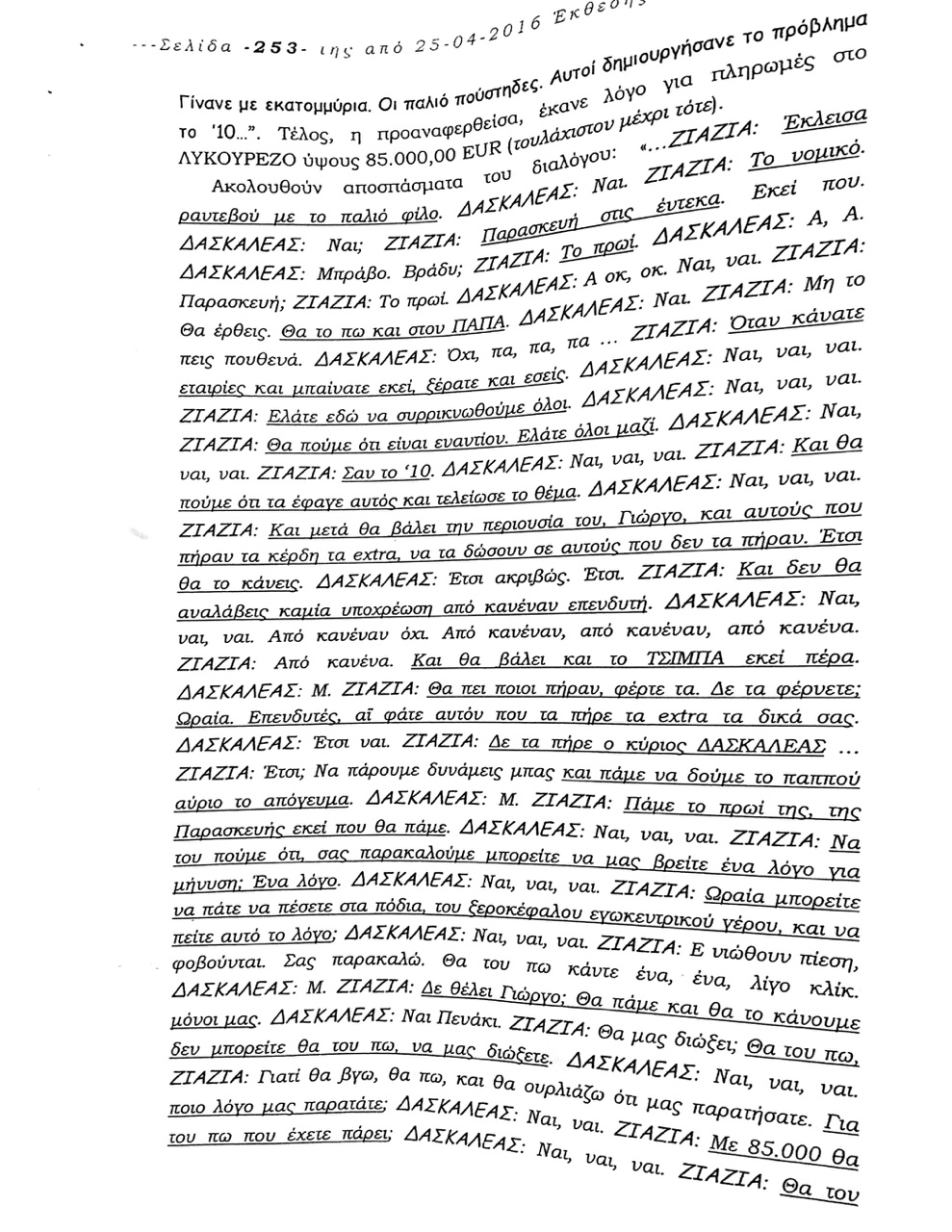 Προφυλακιστέος κρίθηκε ο Γ. Λίτινας - Δείτε διαλόγους φωτιλά με τον Δασκαλέα [Έγγραφα] - Φωτογραφία 4