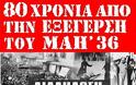 80 χρόνια από την εξέγερση του Μάη του 1936. Κύκλος εκδηλώσεων και δράσεων της ΟΚΔΕ - Φωτογραφία 2