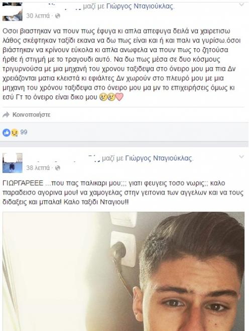 Έπαιξες στα πέναλτι και έχασες με το κεφάλι ψηλά! - Αποχαιρετούν τον 17χρονο Γιώργο Νταγιούκλα στο Facebook - Φωτογραφία 3